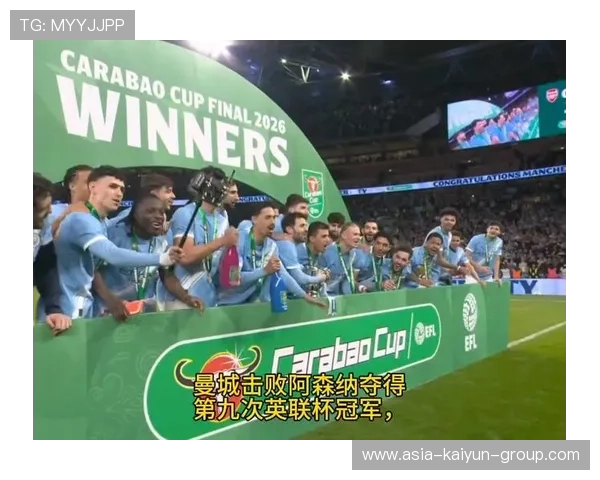 曼城3-1轻松过关，决赛会师阿森纳，英联杯冠军争夺战拉开帷幕